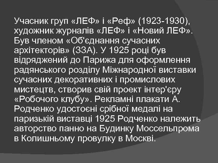 Учасник груп «ЛЕФ» і «Реф» (1923 -1930), художник журналів «ЛЕФ» і «Новий ЛЕФ» .