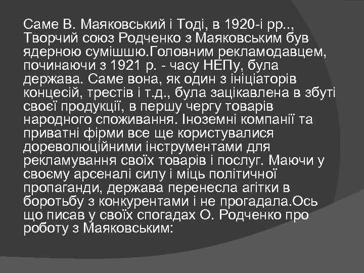 Саме В. Маяковський і Тоді, в 1920 -і рр. . , Творчий союз Родченко