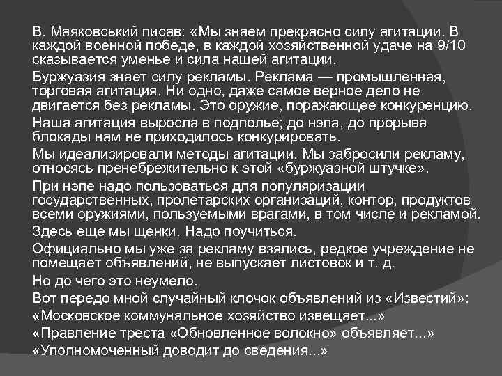 В. Маяковський писав: «Мы знаем прекрасно силу агитации. В каждой военной победе, в каждой