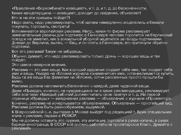  «Правление «Боркомбинат» извещает» , и т. д. до бесконечности. Какая канцелярщина — извещает,