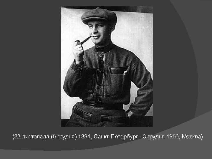  (23 листопада (5 грудня) 1891, Санкт-Петербург - 3 грудня 1956, Москва) 