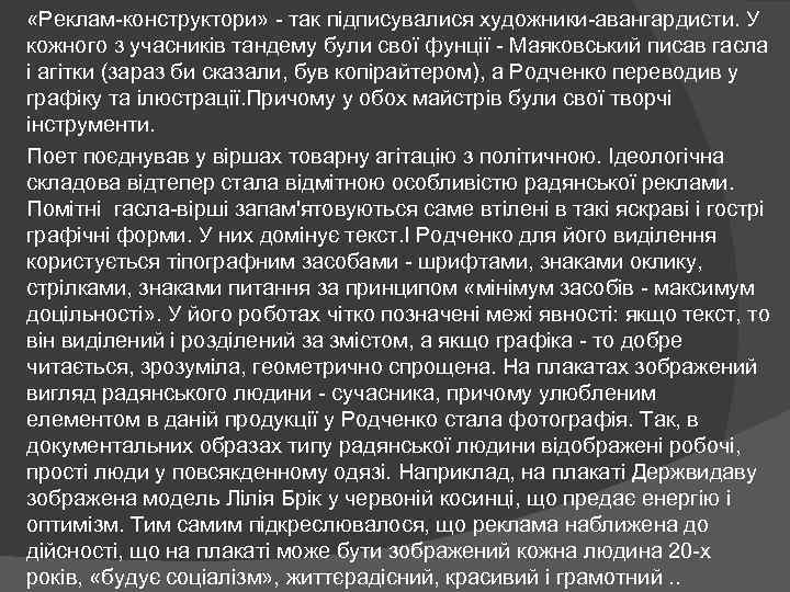  «Реклам-конструктори» - так підписувалися художники-авангардисти. У кожного з учасників тандему були свої фунції