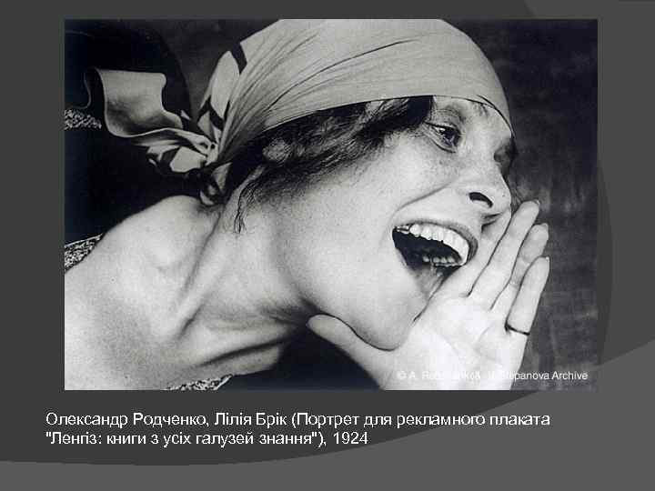 Олександр Родченко, Лілія Брік (Портрет для рекламного плаката 