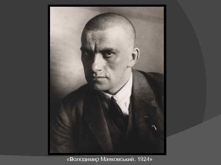  «Володимир Маяковський. 1924» 