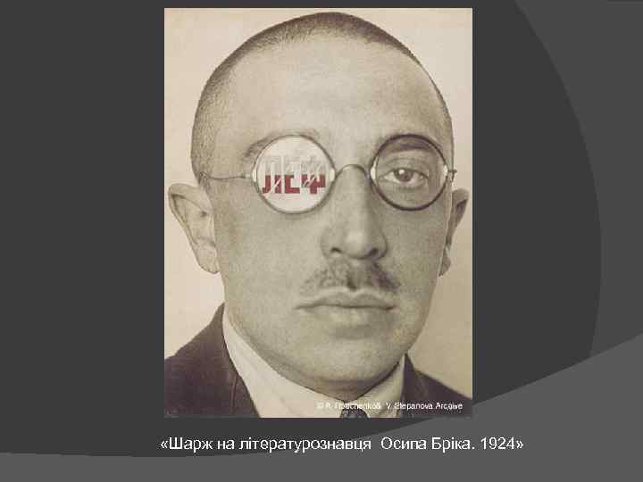  «Шарж на літературознавця Осипа Бріка. 1924» 