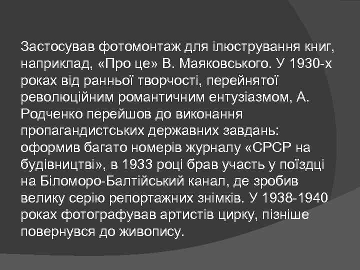 Застосував фотомонтаж для ілюстрування книг, наприклад, «Про це» В. Маяковського. У 1930 -х роках