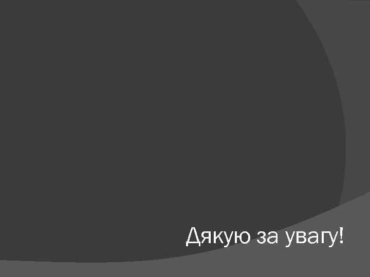 Дякую за увагу! 