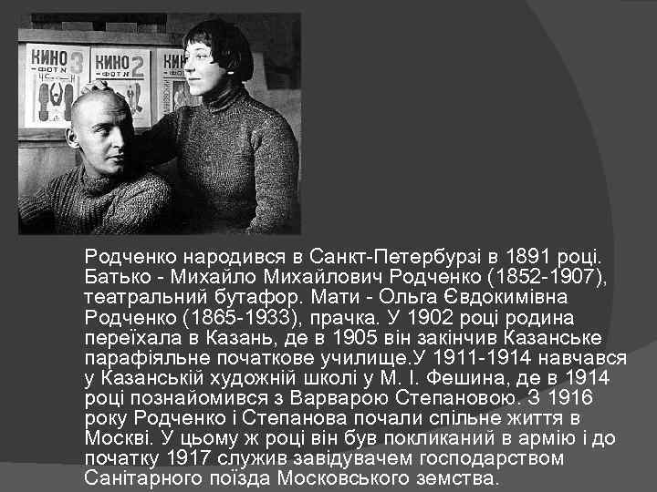 Родченко народився в Санкт-Петербурзі в 1891 році. Батько - Михайлович Родченко (1852 -1907), театральний