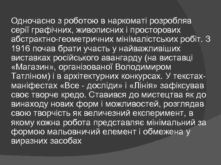 Одночасно з роботою в наркоматі розробляв серії графічних, живописних і просторових абстрактно-геометричних мінімалістських робіт.