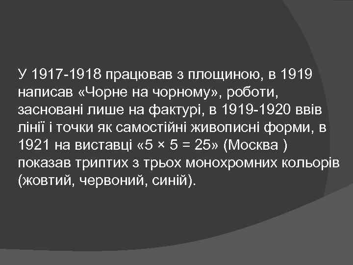 У 1917 -1918 працював з площиною, в 1919 написав «Чорне на чорному» , роботи,