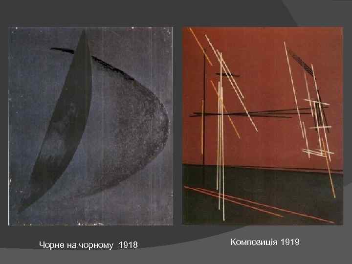  Чорне на чорному 1918 Композиція 1919 