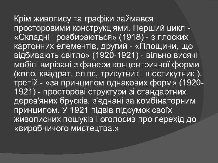 Крім живопису та графіки займався просторовими конструкціями. Перший цикл - «Складні і розбираються» (1918)