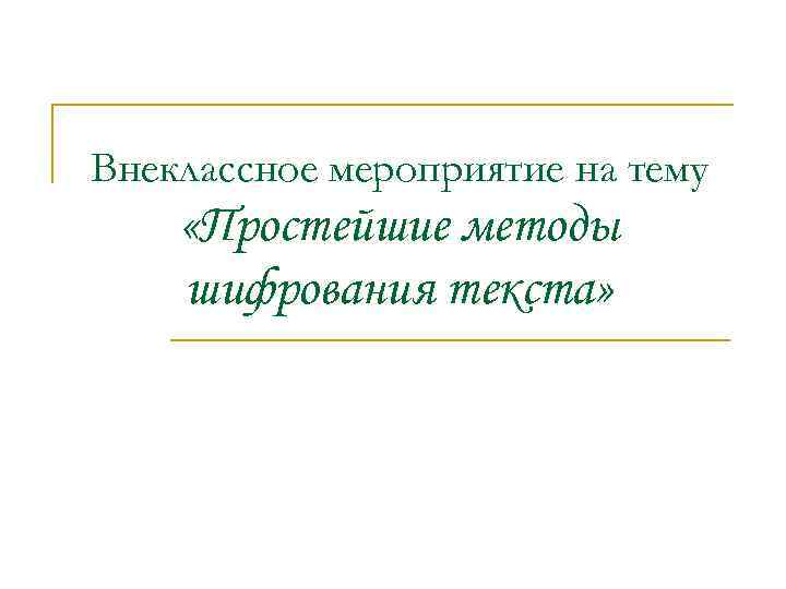 Внеклассное мероприятие на тему «Простейшие методы шифрования текста» 