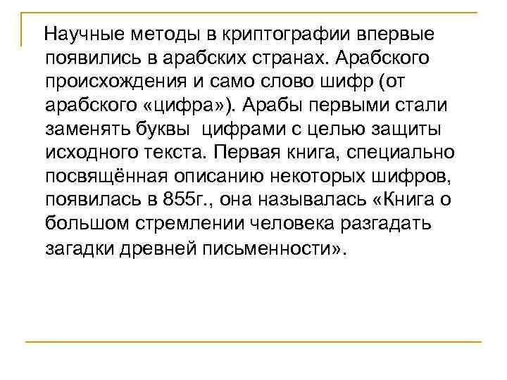  Научные методы в криптографии впервые появились в арабских странах. Арабского происхождения и само