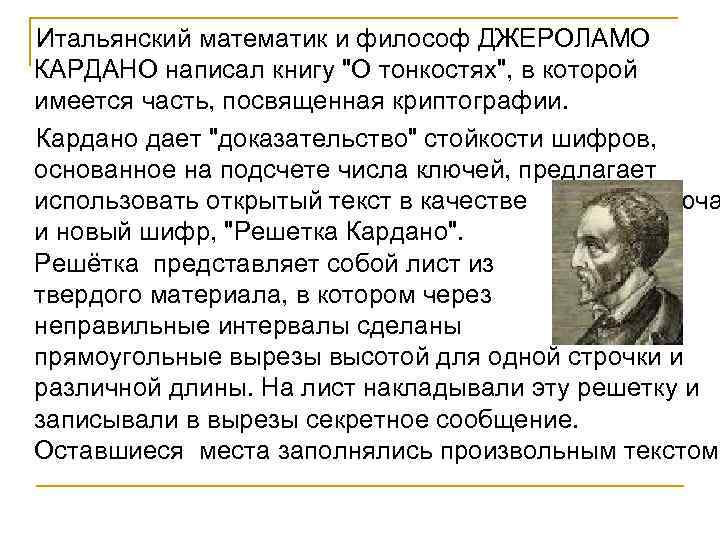  Итальянский математик и философ ДЖЕРОЛАМО КАРДАНО написал книгу 