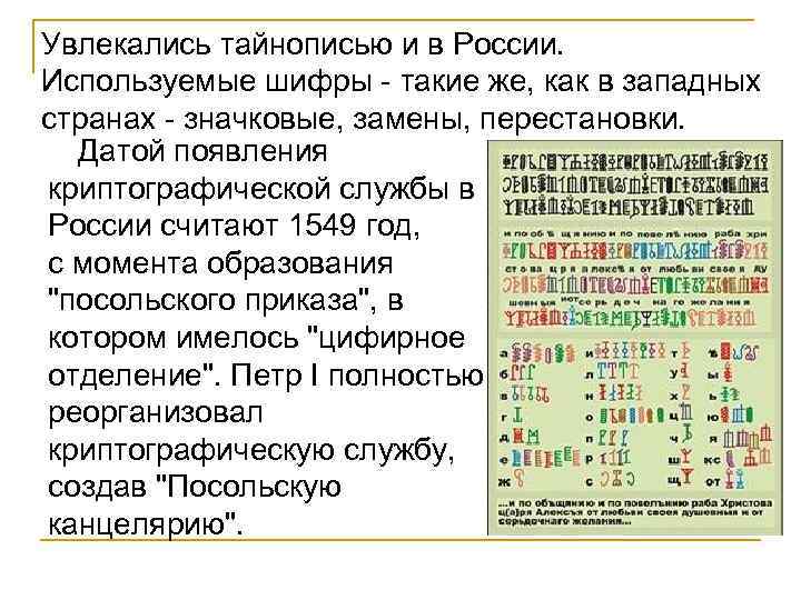 Увлекались тайнописью и в России. Используемые шифры - такие же, как в западных странах