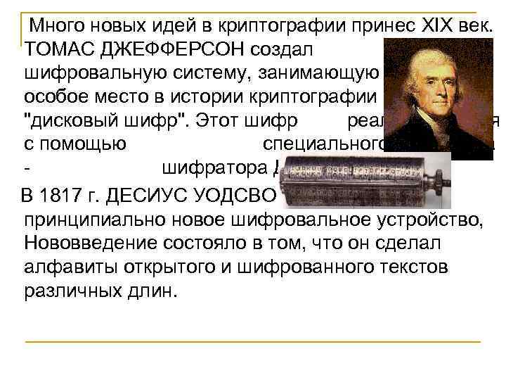  Много новых идей в криптографии принес XIX век. ТОМАС ДЖЕФФЕРСОН создал шифровальную систему,
