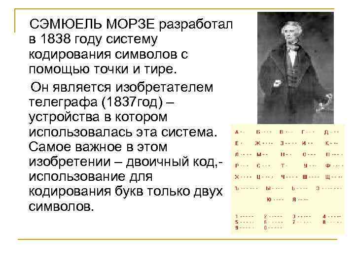  СЭМЮЕЛЬ МОРЗЕ разработал в 1838 году систему кодирования символов с помощью точки и
