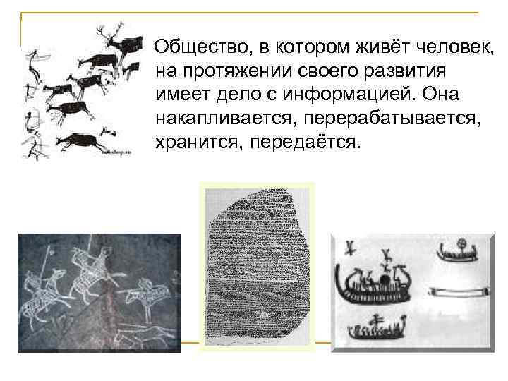  Общество, в котором живёт человек, на протяжении своего развития имеет дело с информацией.
