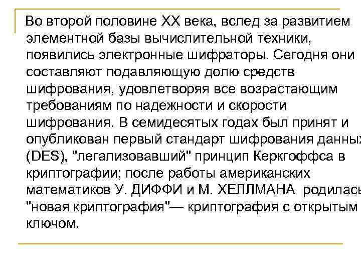  Во второй половине XX века, вслед за развитием элементной базы вычислительной техники, появились