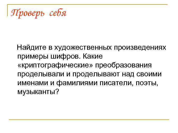 Проверь себя Найдите в художественных произведениях примеры шифров. Какие «криптографические» преобразования проделывали и проделывают