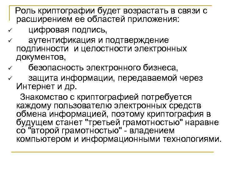  Роль криптографии будет возрастать в связи с расширением ее областей приложения: ü цифровая