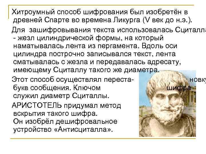  Хитроумный способ шифрования был изобретён в древней Спарте во времена Ликурга (V век