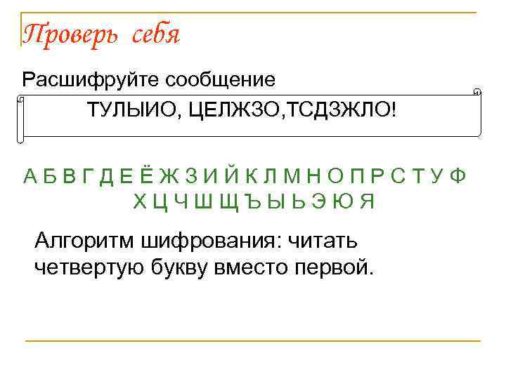 Проверь себя Расшифруйте сообщение ТУЛЫИО, ЦЕЛЖЗО, ТСДЗЖЛО! А Б В Г Д Е Ё