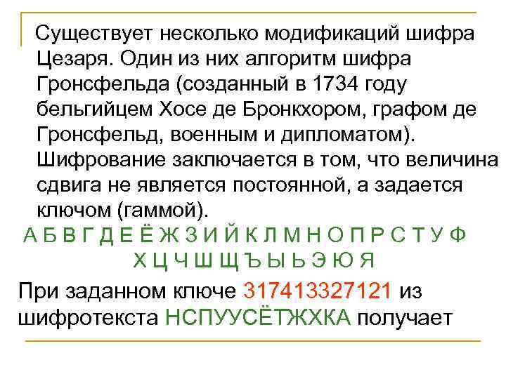  Существует несколько модификаций шифра Цезаря. Один из них алгоритм шифра Гронсфельда (созданный в