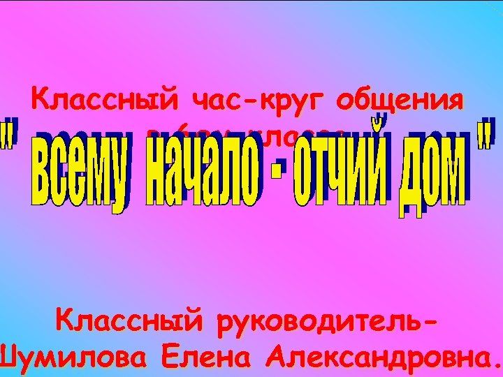 Классный час-круг общения в 6 ом классе Классный руководитель. Шумилова Елена Александровна. 