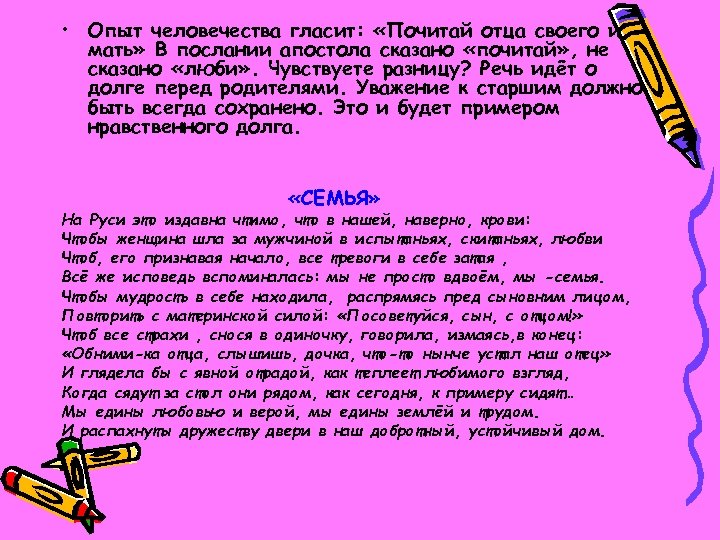  • Опыт человечества гласит: «Почитай отца своего и мать» В послании апостола сказано