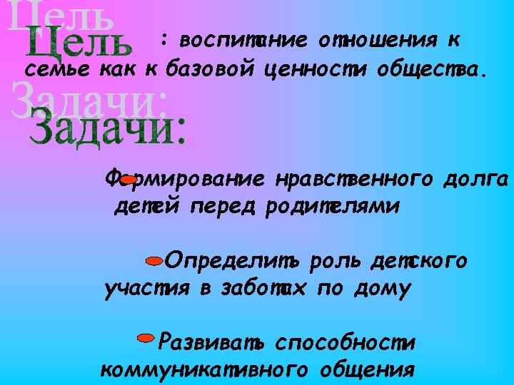 : воспитание отношения к семье как к базовой ценности общества. Формирование нравственного долга детей