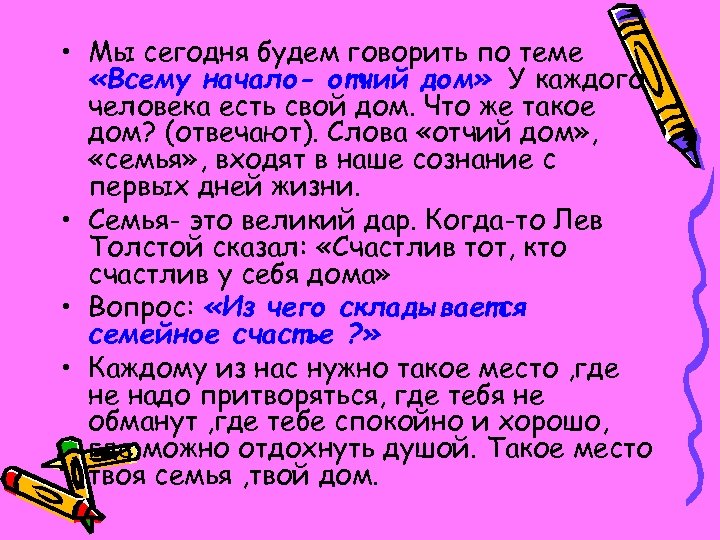  • Мы сегодня будем говорить по теме «Всему начало- отчий дом» У каждого