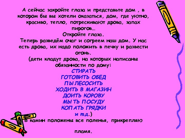 А сейчас закройте глаза и представьте дом , в котором бы вы хотели оказаться,