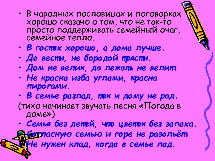  • В народных пословицах и поговорках хорошо сказано о том, что не так-то