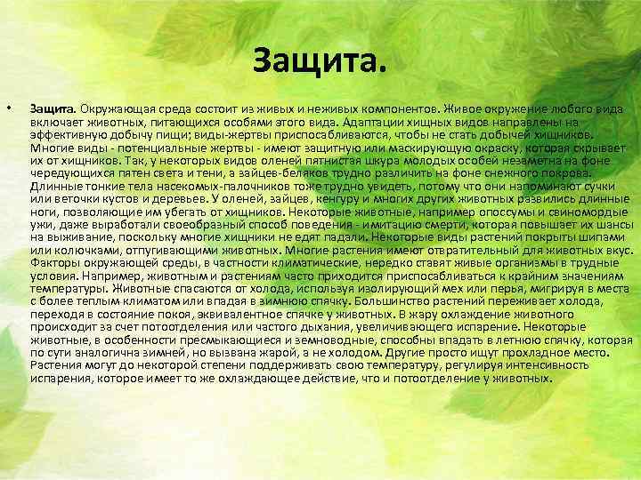 Защита. • Защита. Окружающая среда состоит из живых и неживых компонентов. Живое окружение любого