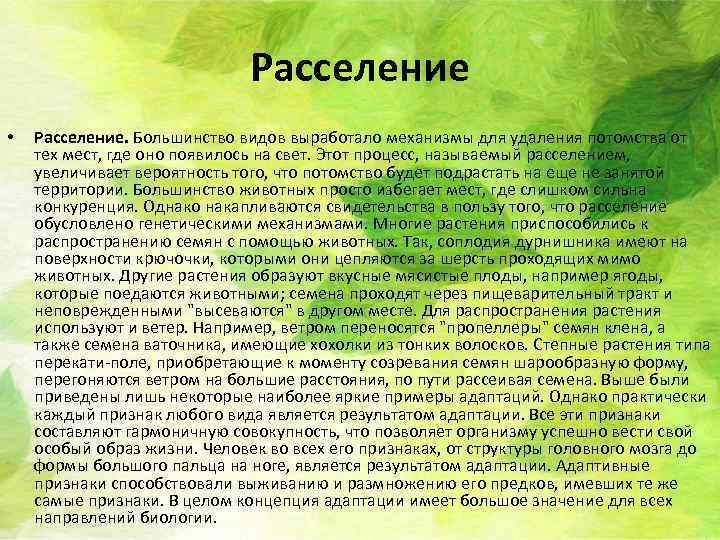 Расселение • Расселение. Большинство видов выработало механизмы для удаления потомства от тех мест, где