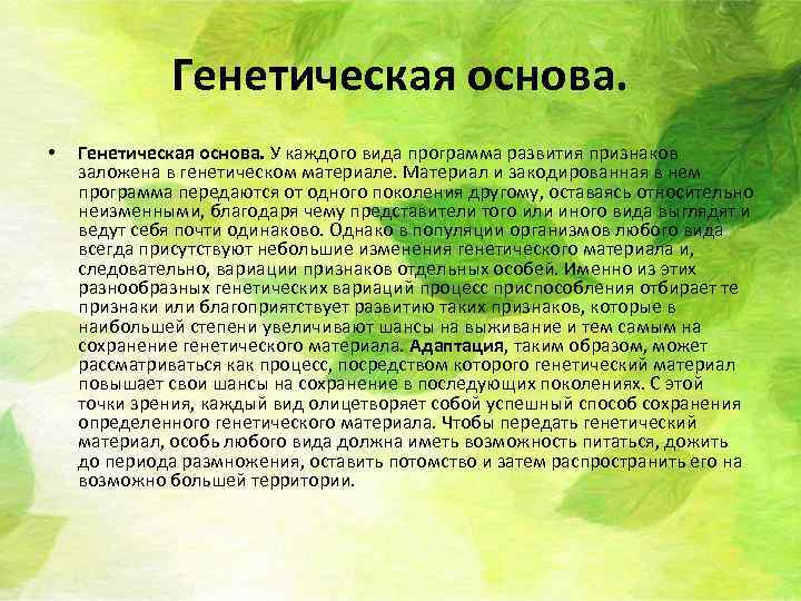 Генетическая основа. • Генетическая основа. У каждого вида программа развития признаков заложена в генетическом