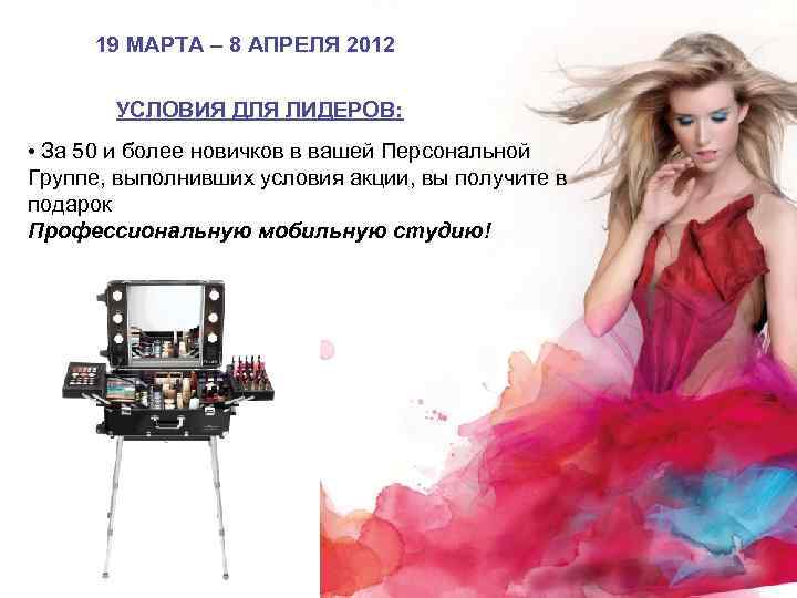 19 МАРТА – 8 АПРЕЛЯ 2012 УСЛОВИЯ ДЛЯ ЛИДЕРОВ: • За 50 и более