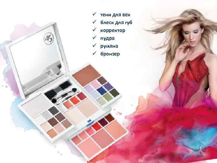 ü ü ü тени для век блеск для губ корректор пудра румяна бронзер 