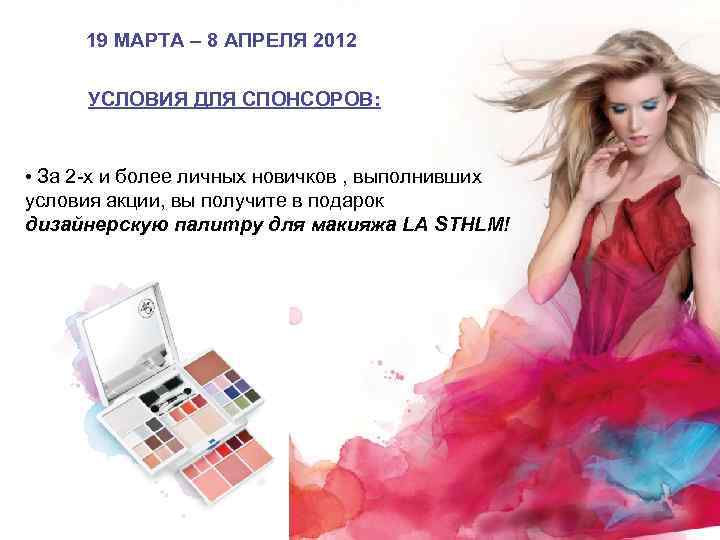 19 МАРТА – 8 АПРЕЛЯ 2012 УСЛОВИЯ ДЛЯ СПОНСОРОВ: • За 2 -х и