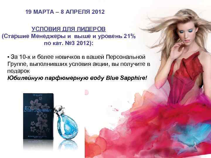 19 МАРТА – 8 АПРЕЛЯ 2012 УСЛОВИЯ ДЛЯ ЛИДЕРОВ (Старшие Менеджеры и выше и