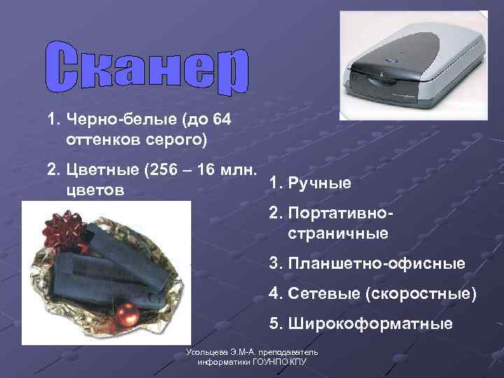 1. Черно-белые (до 64 оттенков серого) 2. Цветные (256 – 16 млн. 1. Ручные