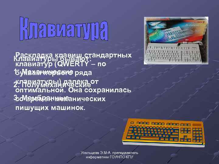 Раскладка клавиш стандартных Клавиатуры бывают: клавиатур (QWERTY – по 1. Механические ряда буквам первого