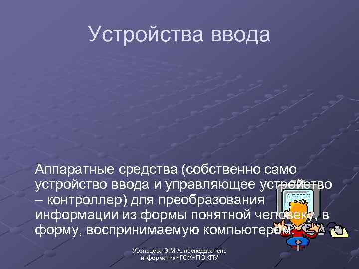 Устройства ввода Аппаратные средства (собственно само устройство ввода и управляющее устройство – контроллер) для