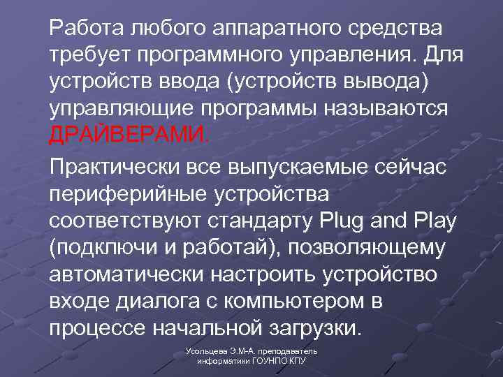 Работа любого аппаратного средства требует программного управления. Для устройств ввода (устройств вывода) управляющие программы