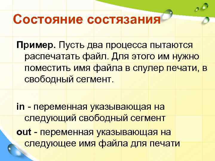 Состояние состязания Пример. Пусть два процесса пытаются распечатать файл. Для этого им нужно поместить