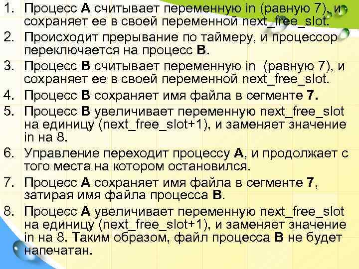 1. Процесс А считывает переменную in (равную 7), и сохраняет ее в своей переменной