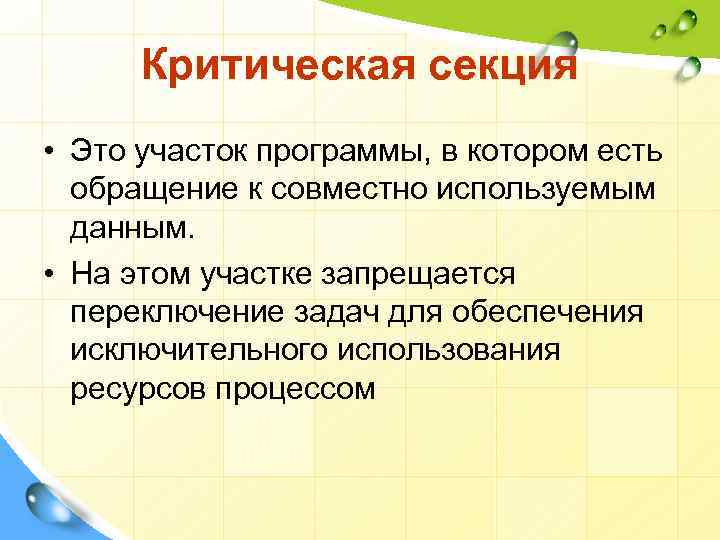 Критическая секция • Это участок программы, в котором есть обращение к совместно используемым данным.