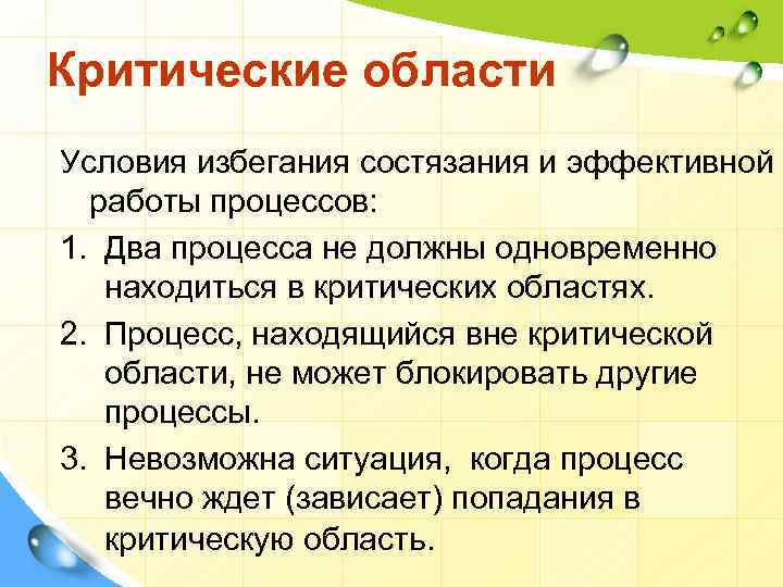 Критические области Условия избегания состязания и эффективной работы процессов: 1. Два процесса не должны